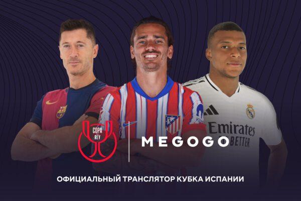 Кубок Испании: где смотреть матчи 1/4 финала в Казахстане