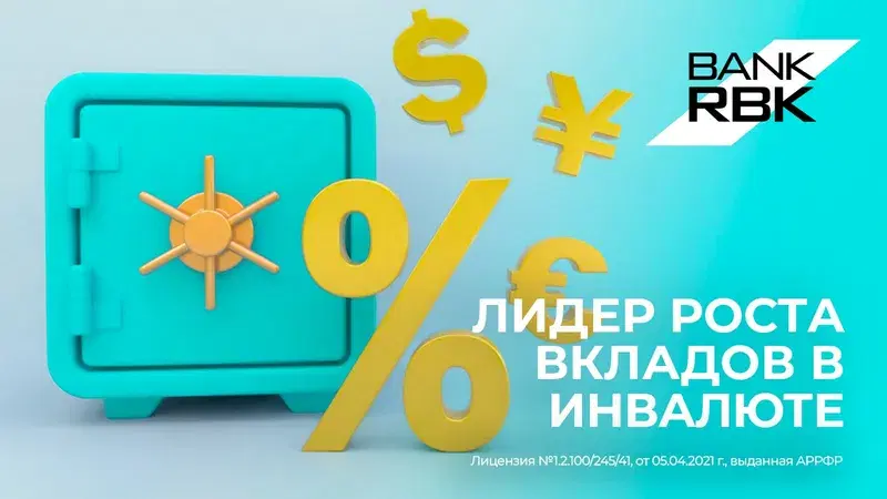 Bank RBK – лидер по темпам роста депозитов в иностранной валюте